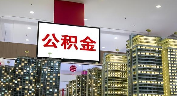 乐平国管离职公积金代办（乐平离职后公积金可以代领吗）